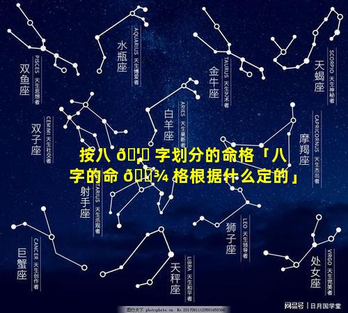 按八 🦉 字划分的命格「八字的命 🌾 格根据什么定的」